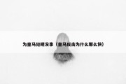 为皇马犯规没事（皇马反击为什么那么快）