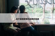关于曼联新银河战舰的信息