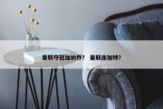 曼联夺冠加纳乔？ 曼联连加特？