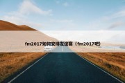 fm2017如何安排友谊赛（fm2017吧）