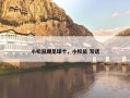 小松鼠踢足球个，小松鼠 写话