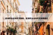 欧洲杯女主持开叉旗袍，欧洲杯女主持开叉旗袍图片