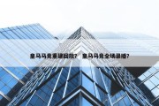皇马马竞重建回放？ 皇马马竞全场录播？