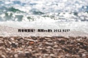 辉老板赛程？ 辉辉vs老k 2012 915？