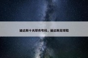 迪达斯十大球衣号码，迪达斯足球鞋