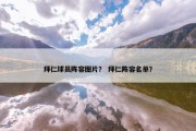 拜仁球员阵容图片？ 拜仁阵容名单？