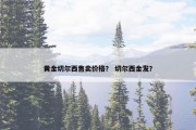 黄金切尔西售卖价格？ 切尔西金发？