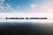爱人叫利物浦怎么称呼（爱人叫利物浦怎么称呼他）