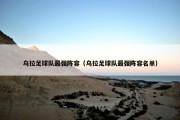 乌拉足球队最强阵容（乌拉足球队最强阵容名单）