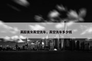 英超美女真空洗车，真空洗车多少钱