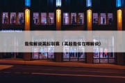 詹俊解说英超联赛（英超詹俊在哪解说）