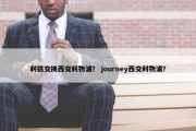 利兹交换西交利物浦？ journey西交利物浦？
