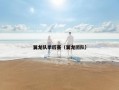 翼龙队季后赛（翼龙团队）