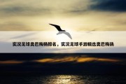 实况足球奥巴梅杨排名，实况足球手游精选奥巴梅扬