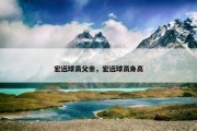 宏远球员父亲，宏远球员身高