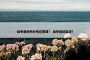 战争基地积分榜在哪看？ 战争基地游戏？