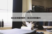 实况足球最初照片（实况足球的图片）
