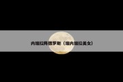 内瑞拉阵俄罗斯（瑞内瑞拉美女）