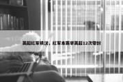 英超红军铁汉，红军本赛季英超12次零封