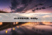 mrc秋季赛季后赛，秋季赛gr