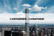 三水西甲联赛哪里看（三水西南甲级联赛）