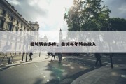 曼城转会多库，曼城每年转会投入