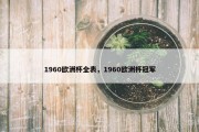 1960欧洲杯全表，1960欧洲杯冠军
