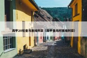 西甲20轮皇马塞维利亚（西甲皇马对塞维利亚）