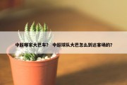 中超哪家大巴车？ 中超球队大巴怎么到达客场的？