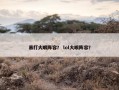 暴打大眼阵容？ lol大眼阵容？