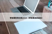 季后赛形势分析2023（季后赛目前战况）