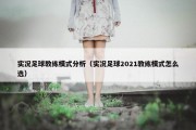 实况足球教练模式分析（实况足球2021教练模式怎么选）