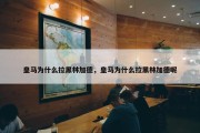 皇马为什么拉黑林加德，皇马为什么拉黑林加德呢