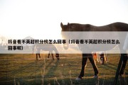 抖音看不英超积分榜怎么回事（抖音看不英超积分榜怎么回事呢）