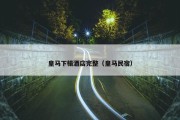 皇马下榻酒店完整（皇马民宿）