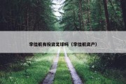 李佳航有投资足球吗（李佳航资产）