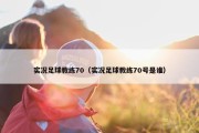 实况足球教练70（实况足球教练70号是谁）