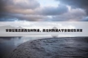 安徽征集志愿西交利物浦，西交利物浦大学安徽招生简章