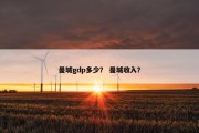 曼城gdp多少？ 曼城收入？