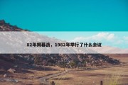 82年揭幕战，1982年举行了什么会议