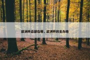 欧洲杯总部在哪，欧洲杯的主办地