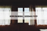 足球队热身遭拒绝，足球热身五个环节