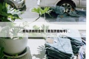 青岛济南综合析（青岛济南知乎）