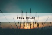 王奕球衣，王奕球衣照
