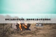 郑州江山路小学足球队（郑州市郑上路小学足球教练）