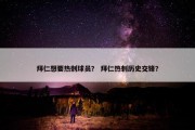 拜仁想要热刺球员？ 拜仁热刺历史交锋？