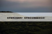 克罗斯待过曼联吗？ 克罗斯还在德国国家队吗？