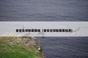 普安足球联赛赛程（普安足球联赛赛程表）