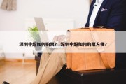 深圳中超如何购票？ 深圳中超如何购票方便？