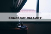 球员自己球员卡合照？ 球员卡怎么看价值？